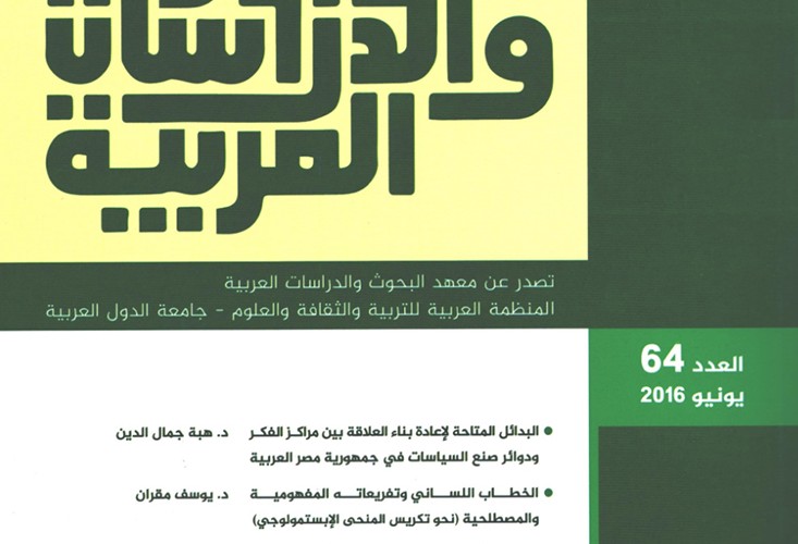 صدور العدد 64 من مجلة معهد البحوث والدراسات العربية المنظمة العربية للتربية والثقافة والعلوم