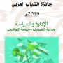  جائزة الشباب العربي لعام 2019