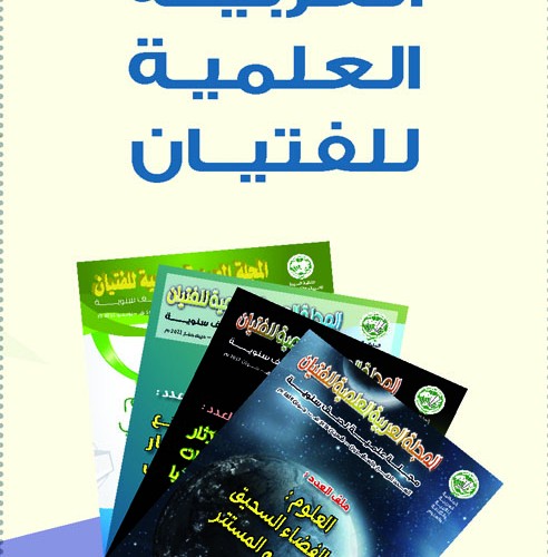 إعـــــلان عن الكتابة في المجلة العربية العلمية للفتيان المنظمة العربية للتربية والثقافة والعلوم