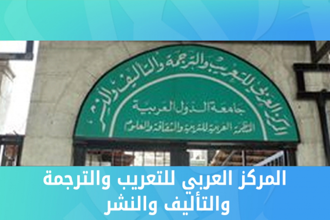 المركز العربي للتعريب والترجمة والتأليف والنشر بدمشق