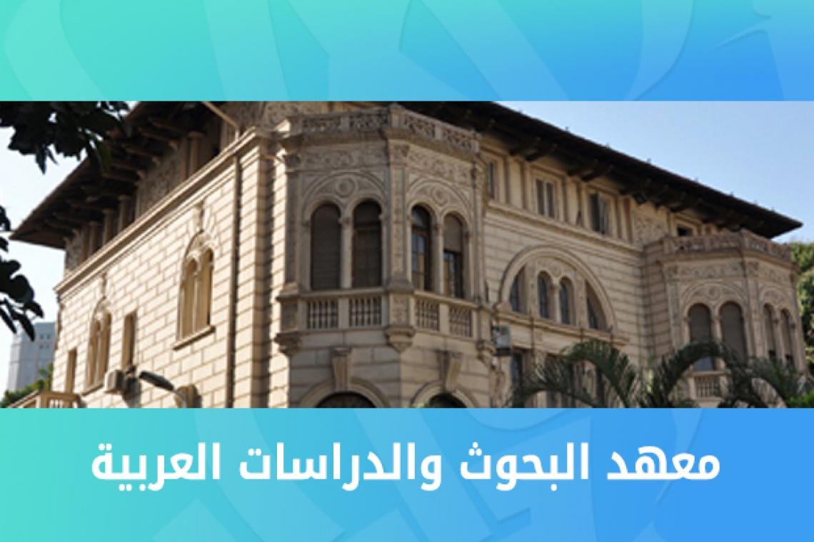  معهد البحوث والدراسات العربية بالقاهرة 