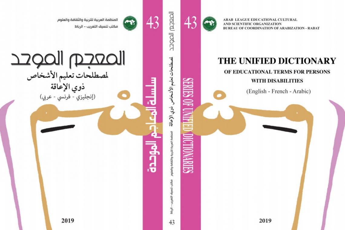 صدور المعجم الموحد لمصطلحات تعليم الأشخاص ذوي الإعاقة