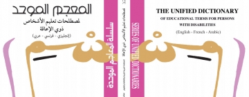  صدور المعجم الموحد لمصطلحات تعليم الأشخاص ذوي الإعاقة