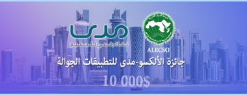 جائزة الألكسو-مدى لتطبيقات الأشخاص ذوي الإعاقة لسنة 2019