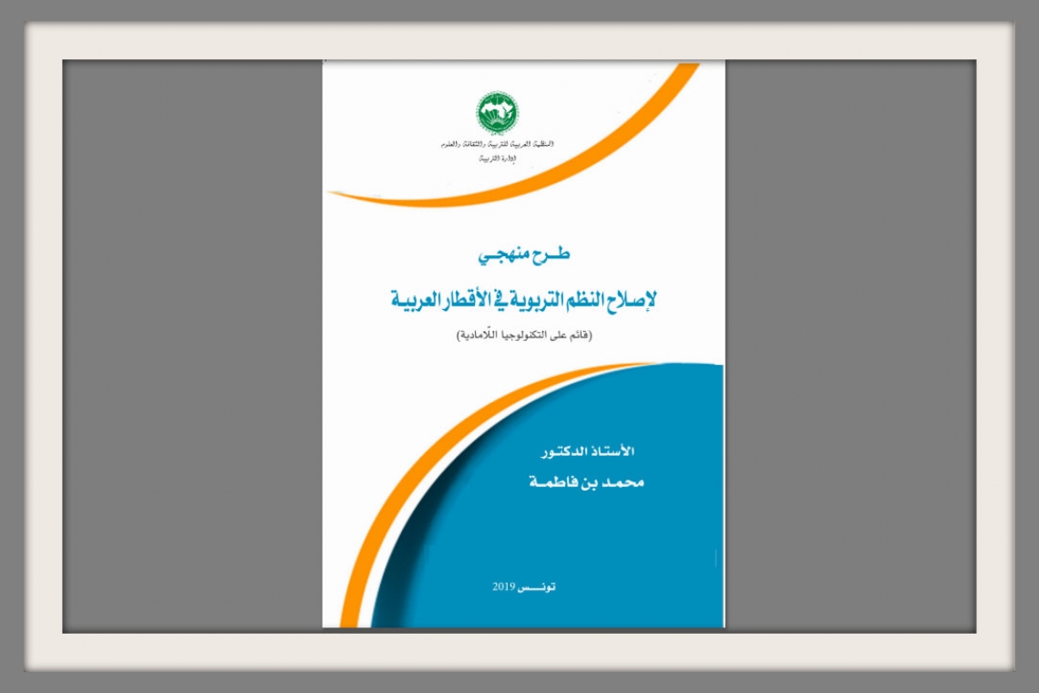 طرح منهجي لإصلاح النظم التربوية في الأقطار العربية 