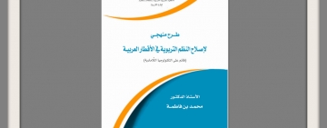 طرح منهجي لإصلاح النظم التربوية في الأقطار العربية 