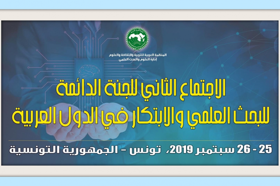 الاجتماع الثاني للجنة الدائمة للبحث العلمي والابتكار في الدول العربية