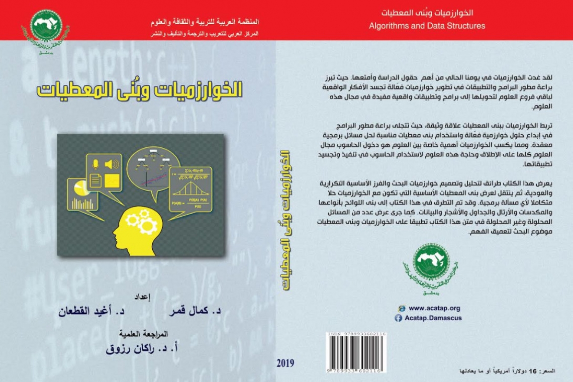 صدور كتاب جديد بعنوان «الخوارزميات وبنى المعطيات"