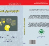  صدور كتاب جديد بعنوان «الخوارزميات وبنى المعطيات"