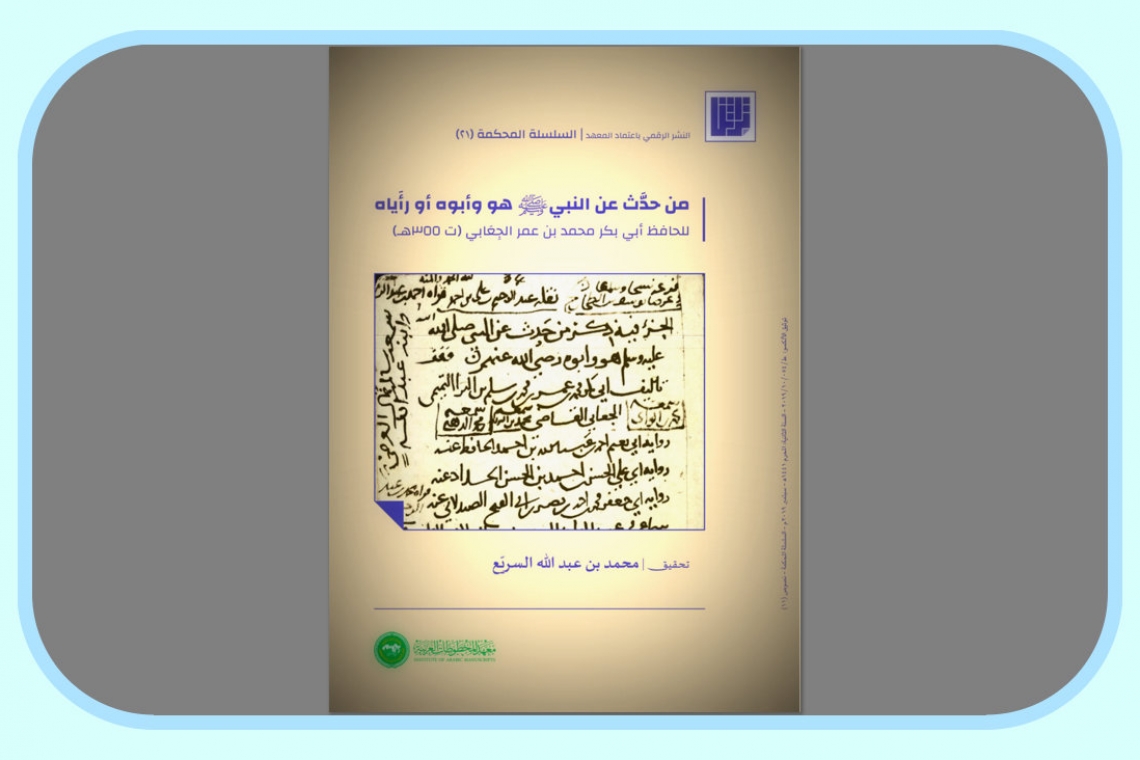 معهد المخطوطات العربية ينشر عبر بادرة تراثنا نصًّا مكتشفًا للحافظ أبي بكر الجِعابي (ت355هـ)