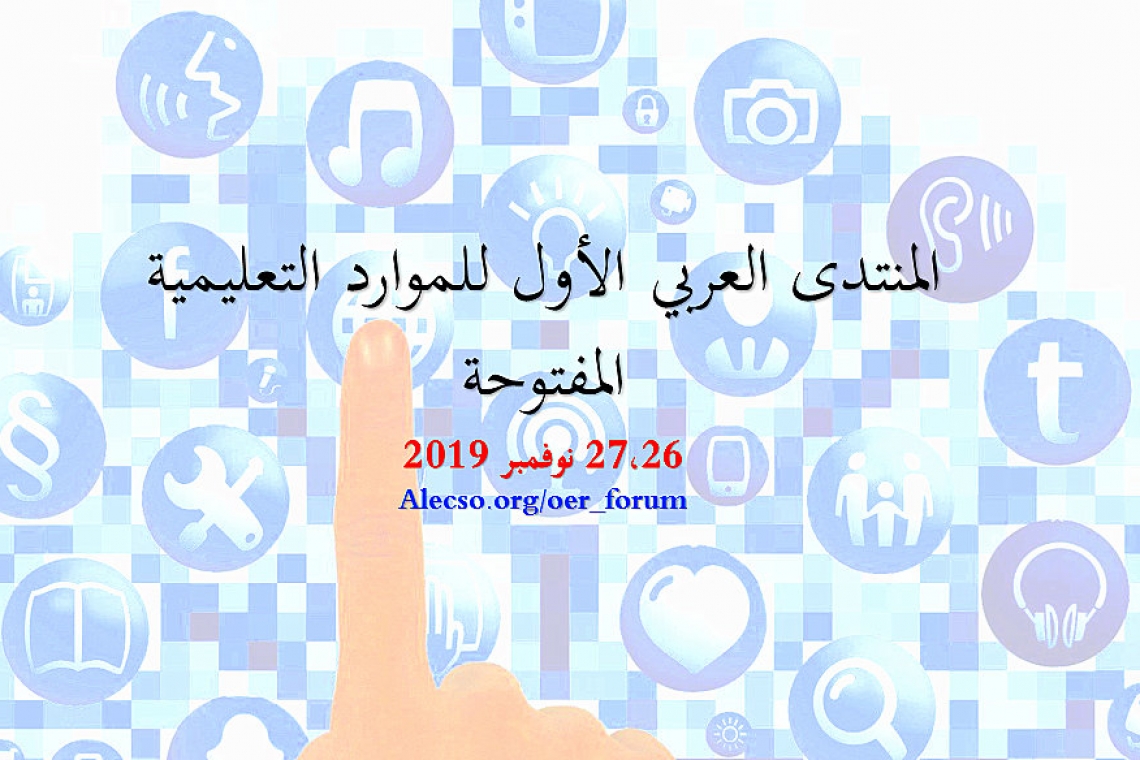 المنتدى العربي الأول للموارد التعليمية المفتوحة