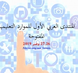 المنتدى العربي الأول للموارد التعليمية المفتوحة