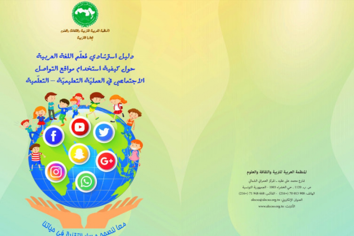 الدليل الاسترشادي لمعلّم اللغة العربية حول كيفيّة استخدام مواقع التواصل الاجتماعي