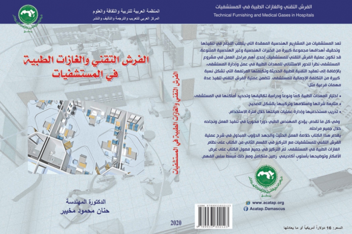 أصدر المركز العربي للتعريب والترجمة والتأليف والنشر بدمشق كتاب ”الفرش التقني والغازات الطبية في المستشفيات“