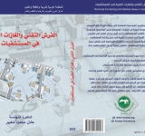 أصدر المركز العربي للتعريب والترجمة والتأليف والنشر بدمشق كتاب ”الفرش التقني والغازات الطبية في المستشفيات“