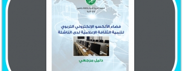 فضاء الألكسو الإلكتروني التربوي لتنمية الثقافة الإعلامية لدى الناشئة