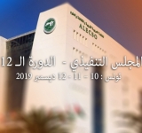 الدورة العادية الثانية عشرة بعد المئة(112) للمجلس التنفيذي