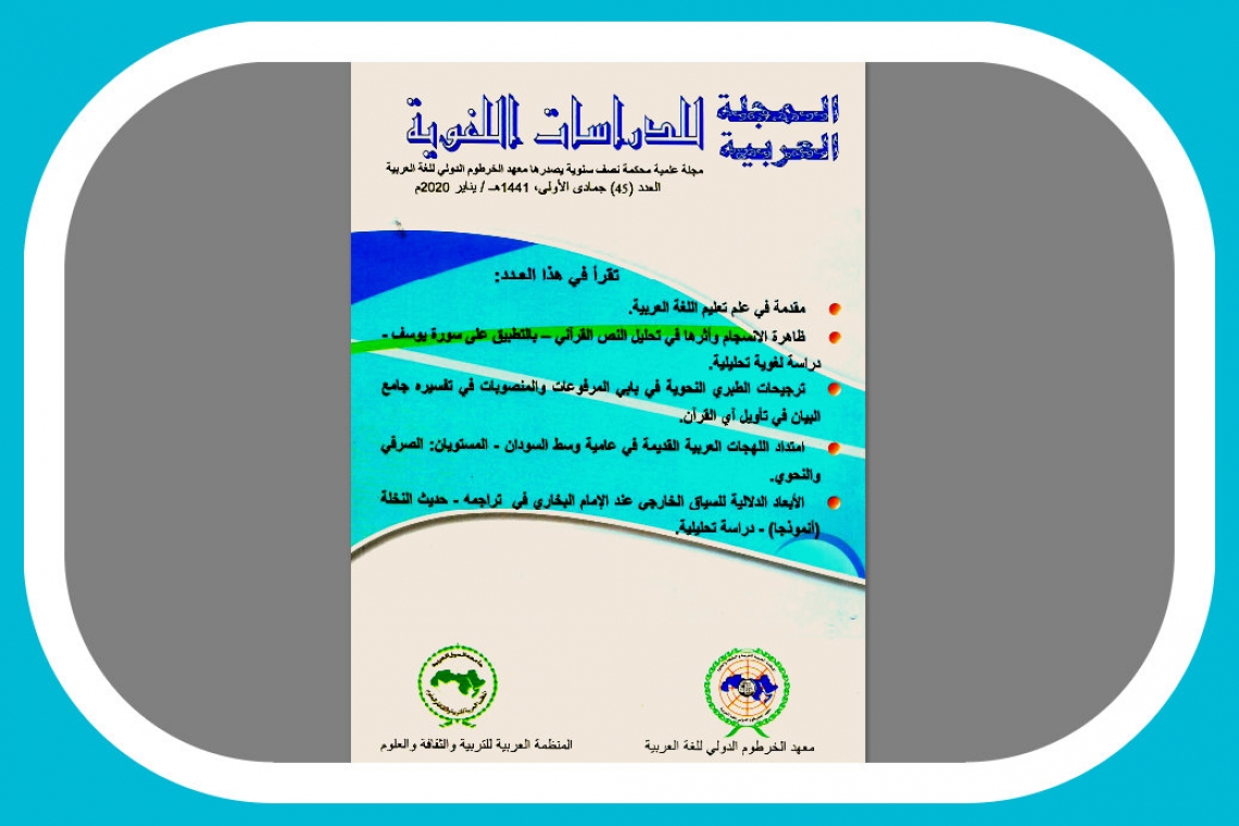معهد الخرطوم الدولي للغة العربية يصدر العدد 45 من المجلة العربية للدراسات اللغوية