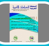 معهد الخرطوم الدولي للغة العربية يصدر العدد 45 من المجلة العربية للدراسات اللغوية