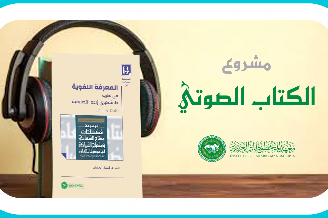 انطلاق مشروع الكتاب الصوتي بمعهد المخطوطات العربية