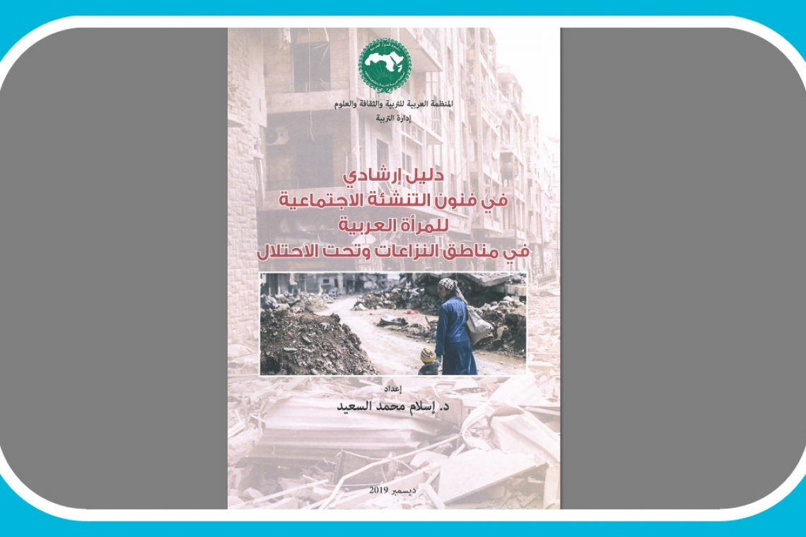 إصدار جديد للألكسو في مجال التنشئة الاجتماعية في مناطق النزاعات وتحت الاحتلال