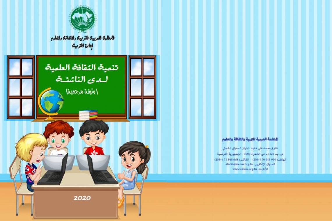 إصدار جديد للألكسو "تنمية الثقافة العلمية لدى الناشئة "