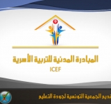 اجتماع اللّجنة الفنّيّة لمشروع "المبادرة المدنيّة للتّربية الأسريّة"