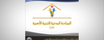 اجتماع اللّجنة الفنّيّة لمشروع "المبادرة المدنيّة للتّربية الأسريّة"