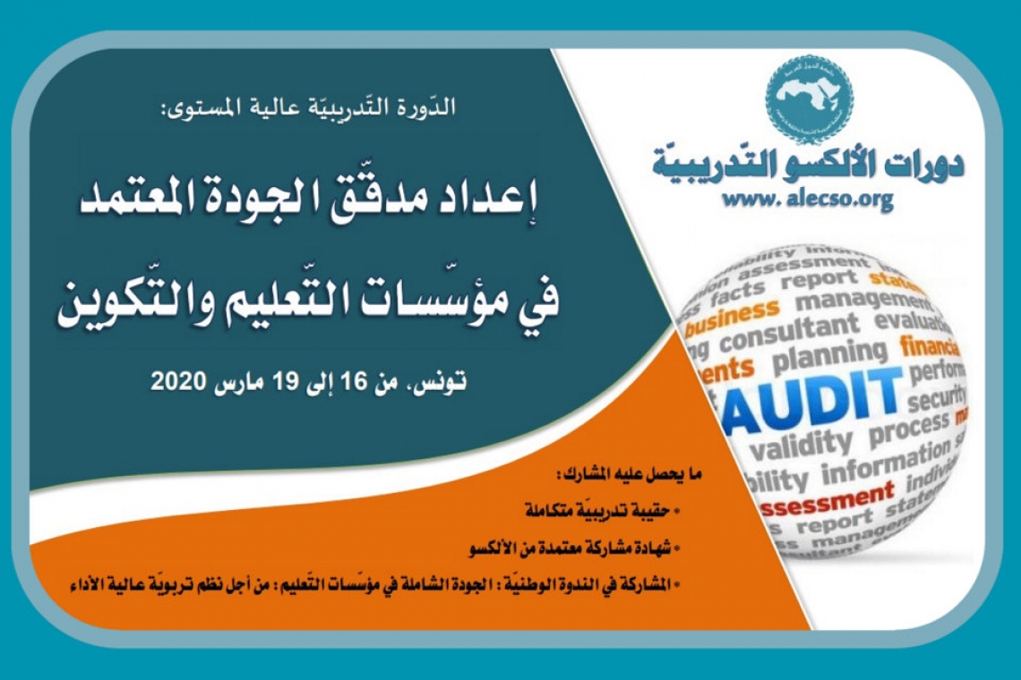 تنظّم الدّورة التّدريبيّة عالية المستوى لإعداد مدقّقي الجودة في مؤسّسات التّعليم والتّكوين