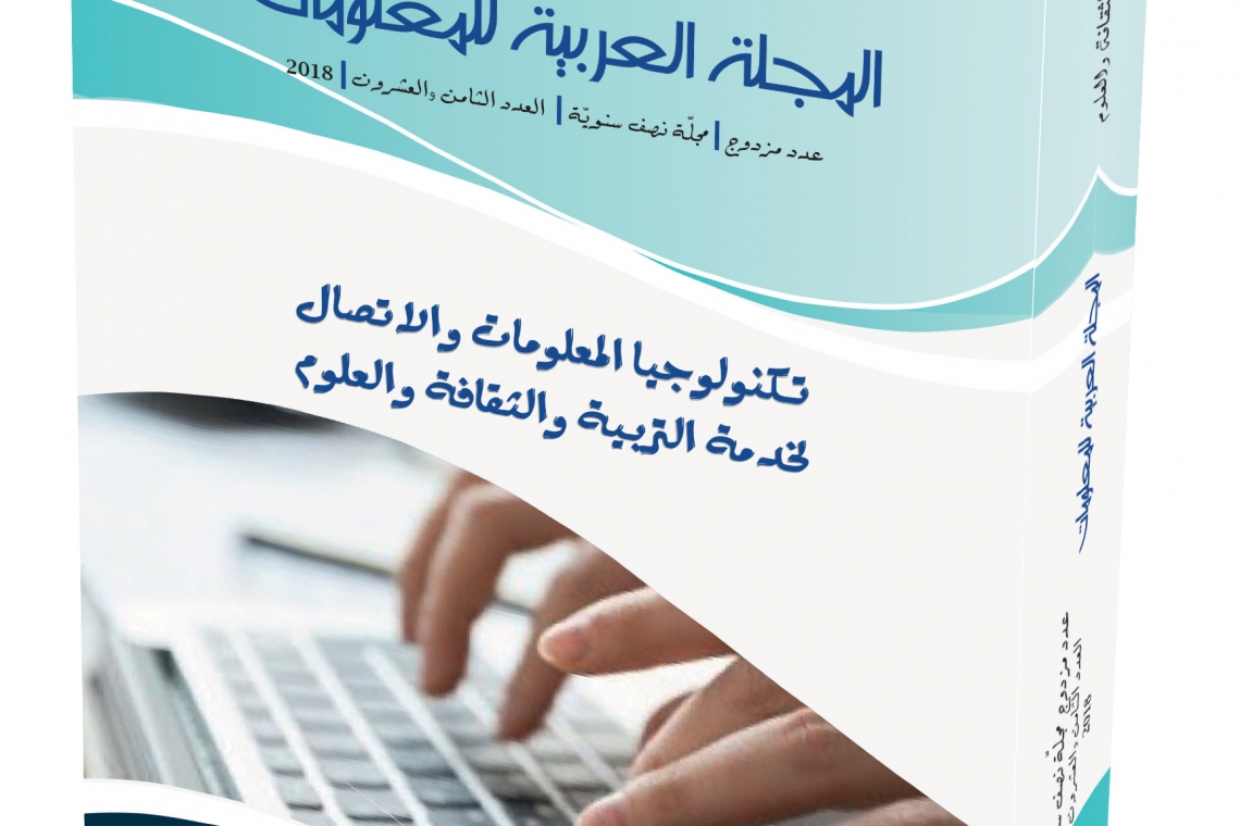 إصدار العدد الثامن والعشرين من المجلة العربية للمعلومات