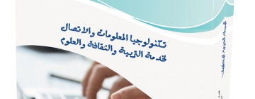 إصدار العدد الثامن والعشرين من المجلة العربية للمعلومات