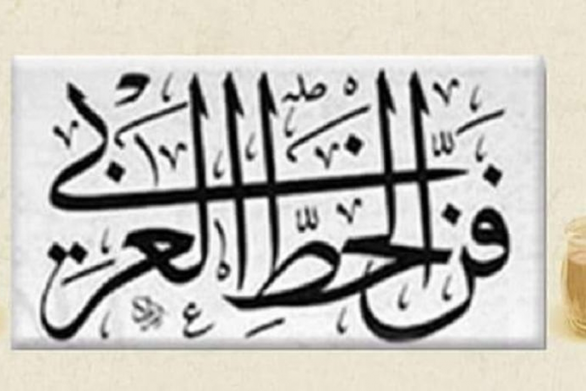 الدّول العربية تُسلّم لليونسكو ملفّ "فنون الخطّ العربيّ" لتسجيله على قائمة التراث الإنساني
