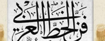 الدّول العربية تُسلّم لليونسكو ملفّ "فنون الخطّ العربيّ" لتسجيله على قائمة التراث الإنساني