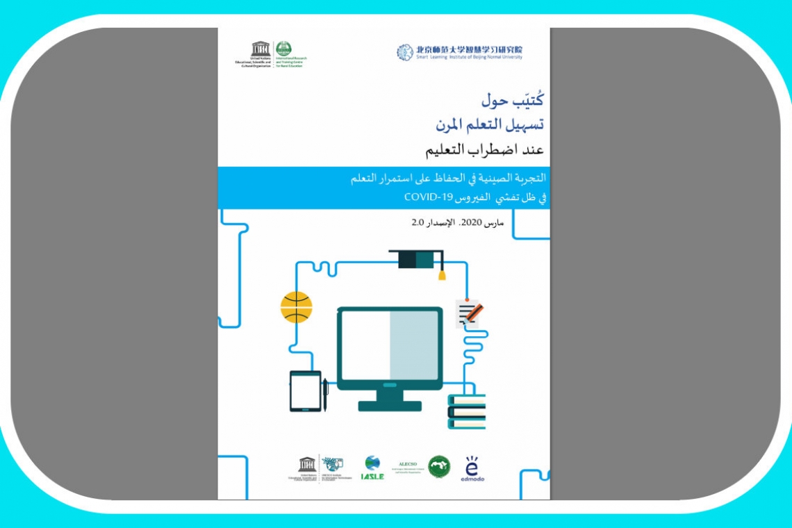 ترجمة كتاب  »تسهيل التعلم المرن عند اضطراب التعليم – التجربة الصينية في الحفاظ على استمرار التعلم في ظل تفشي فيروس «COVID-19