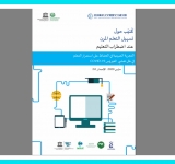 ترجمة كتاب  »تسهيل التعلم المرن عند اضطراب التعليم – التجربة الصينية في الحفاظ على استمرار التعلم في ظل تفشي فيروس «COVID-19
