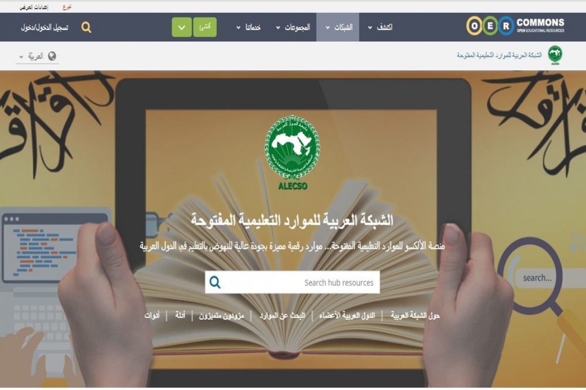 الألكسو تنظم دورة تدريبية  حول الشبكة العربية للموارد التعليمية المفتوحة