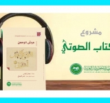 معهد المخطوطات العربية يصدر الكتاب الصوتي الثاني