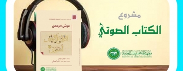 معهد المخطوطات العربية يصدر الكتاب الصوتي الثاني