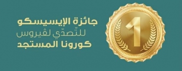 جائزة الإيسيسكو للتصدي لفيروس كورونا المستجد