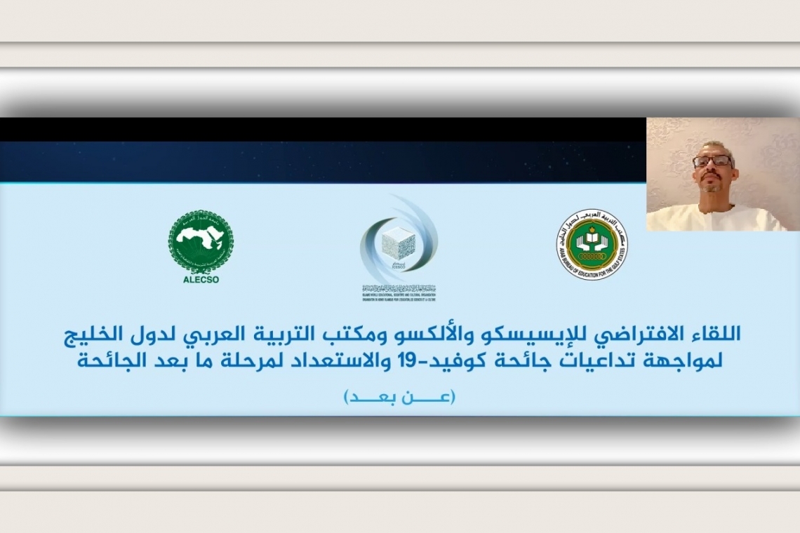 اللقاء الافتراضي للإیسـیسـکـو والألکـسـو ومکتب التربیة العربي لدول الخـلیج لمواجهة تداعیات جائحة کوفید-19 والاستعداد لمرحلة ما بعد الجائحة