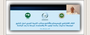 اللقاء الافتراضي للإیسـیسـکـو والألکـسـو ومکتب التربیة العربي لدول الخـلیج لمواجهة تداعیات جائحة کوفید-19 والاستعداد لمرحلة ما بعد الجائحة