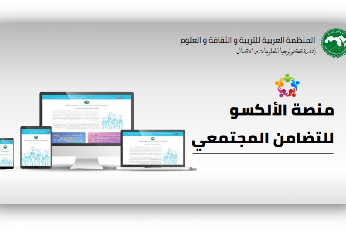 الألكسو تطلق مبادرة للتضامن المجتمعي في زمن جائحة كورونا