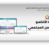 الألكسو تطلق مبادرة للتضامن المجتمعي في زمن جائحة كورونا