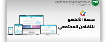 الألكسو تطلق مبادرة للتضامن المجتمعي في زمن جائحة كورونا