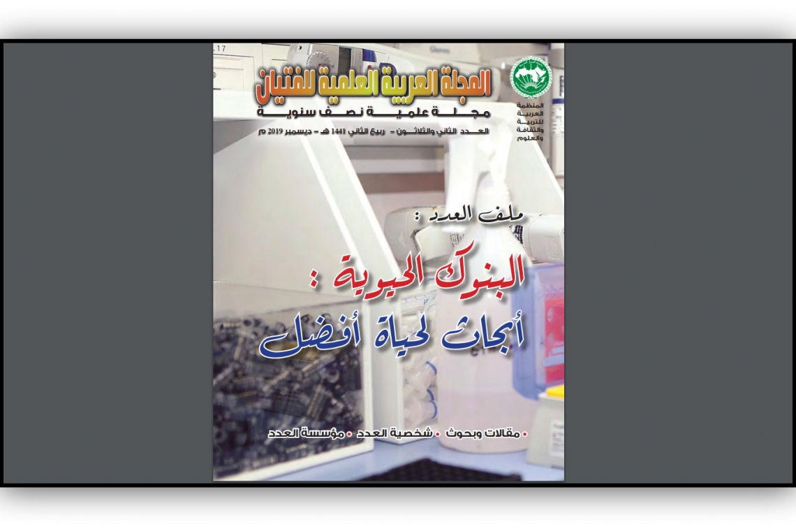 الألكسو تصدر العدد 32 من المجلة العربية العلمية للفتيان