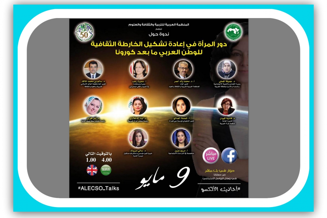 الندوة الثانية في سلسلة محادثات الألكسو: دور المرأة في إعادة تشكيل الخارطة الثقافية للوطن العربي
