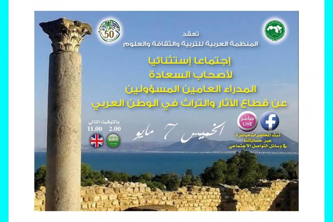 دورة استثنائية للأصحاب السعادة المدراء العامين للآثار والتراث في الوطن العرب