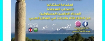 دورة استثنائية للأصحاب السعادة المدراء العامين للآثار والتراث في الوطن العرب