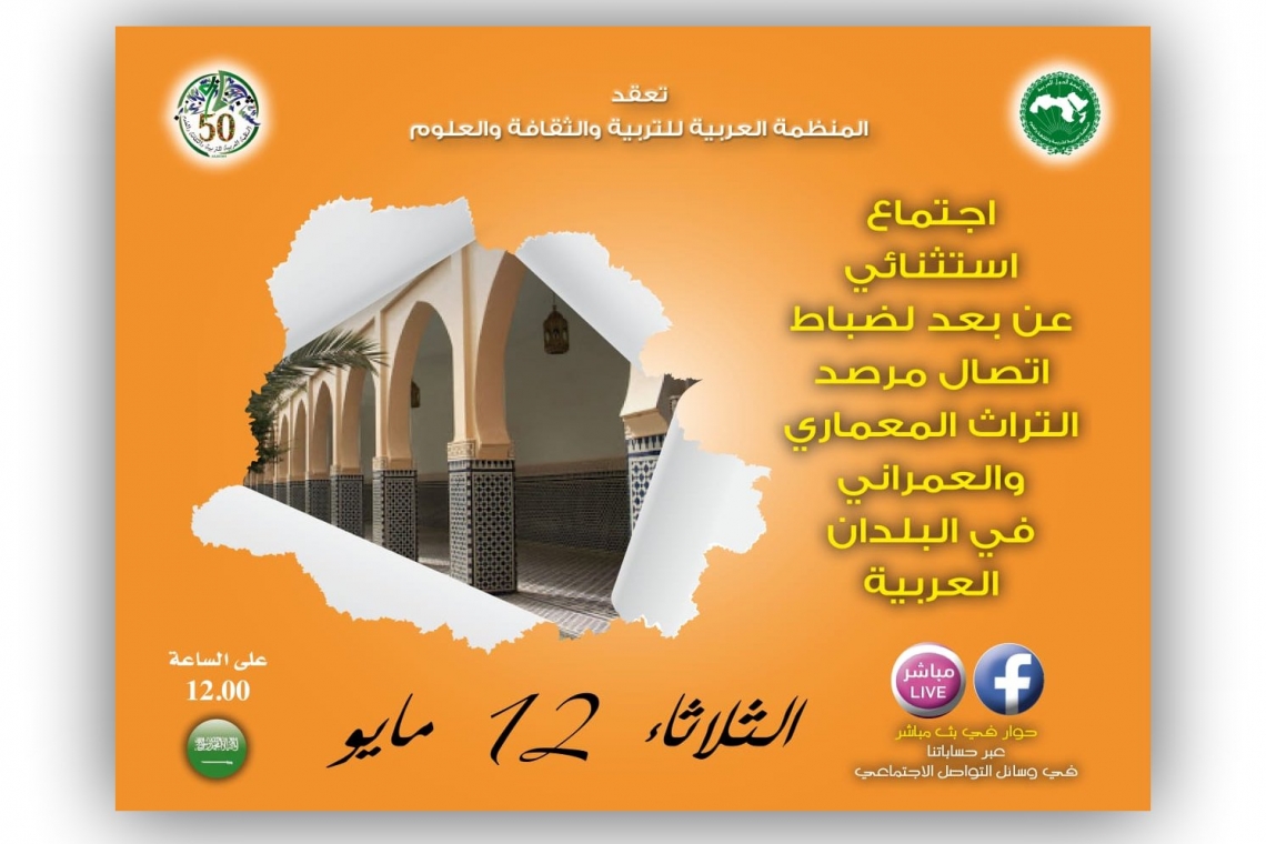 الاجتماع الاستثنائي عن بعد، لضباط إتصال مرصد التراث المعماري والعمراني في البلدان العربية