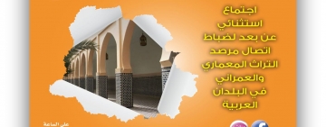 الاجتماع الاستثنائي  عن بعد، لضباط إتصال مرصد التراث المعماري والعمراني في البلدان العربية